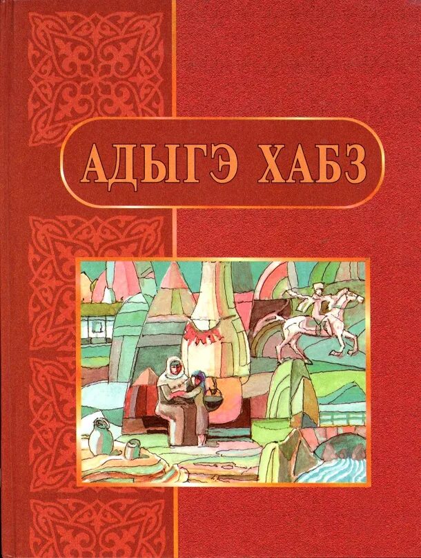 Книги на адыгейском языке. Адыгэ Хабзэ авторы. Учебник адыгейского языка. Адыгейские книги иллюстрации.