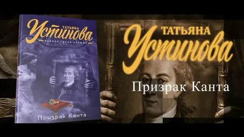 Аудиокниги татьяны устиновой призрак канта