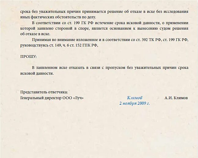 О пропуске исковой давности образец. Отказать в связи с пропуском срока исковой давности. Образец заявления о применении срока исковой давности. Ходатайство о применении срока исковой. Ходатайство о пропущенном сроке исковой давности образец.