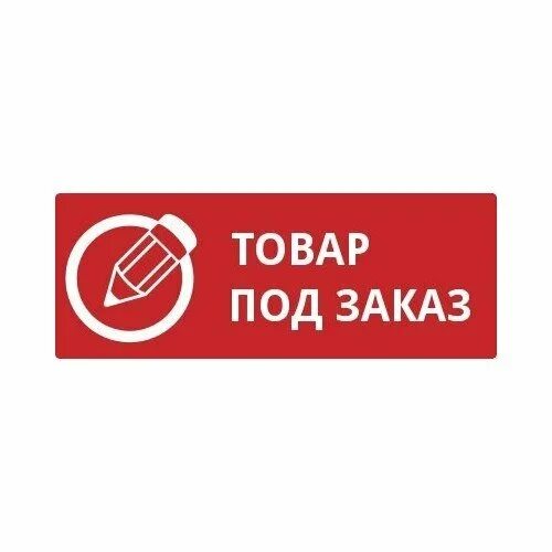 Продукция доступна. Под заказ. Товар под заказ. Под заказ надпись. Надпись товар под заказ.