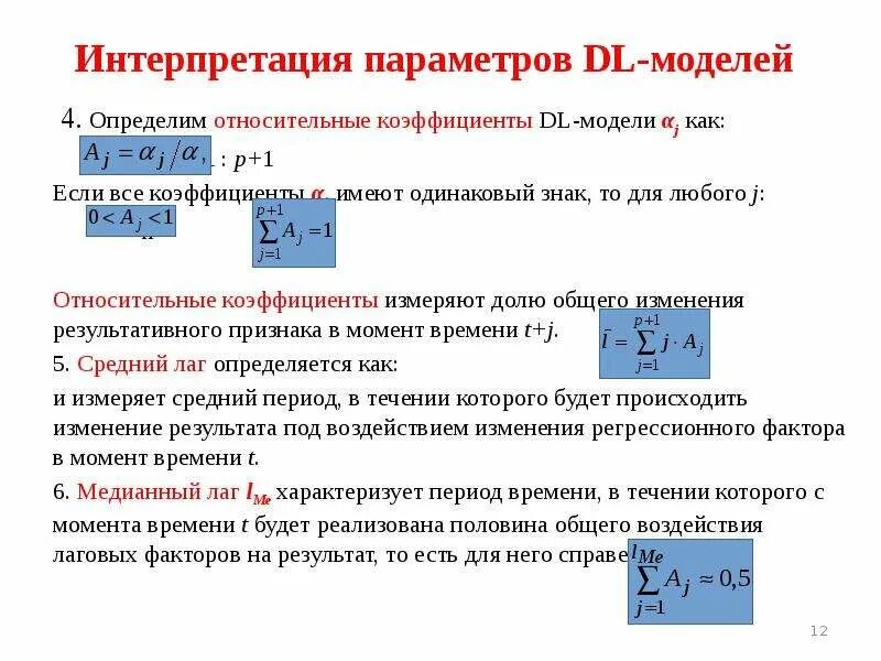 Интерпретация параметров линейной множественной регрессии. Интерпретация параметров уравнения. Интерпретация параметров модели это. Коэффициент относительной работоспособности. Коэффициент DL.