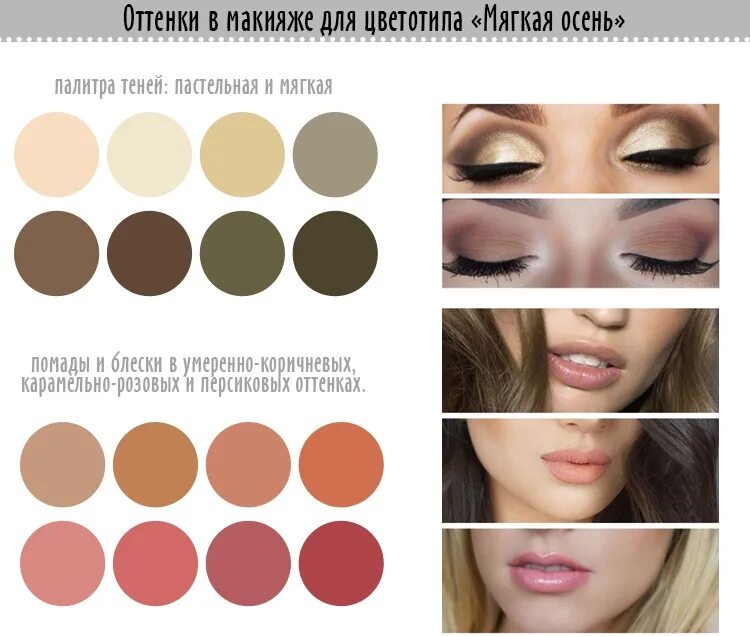 Макияж для цветотипа осень с карими глазами. Макияж для цветотипа теплая осень. Цветотип мягкая осень макияж. Цветотип осень макияж. Макияж для цветотипа осень.