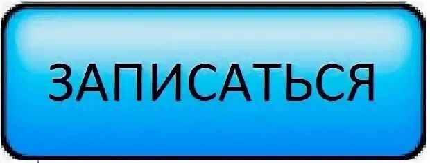 Кнопка записи. Кнопка записаться. Кнопка записаться на прием. Записаться картинка.