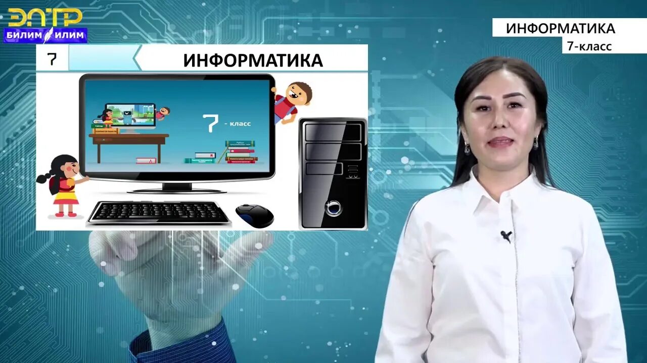 Информатика тест 7 класс кыргызча. Информатика 7-9 класс кыргызча. компьютер жана информатика. информатика 8 класс кыргызча. тест информатика 5 класс кыргызча.