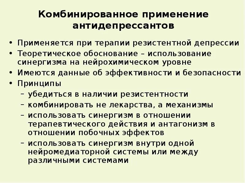 Сочетание антидепрессантов. Резистентная депрессия. Комбинированная терапия антидепрессантами. Резистентная депрессия препараты. Схема лечения резистентных депрессий.