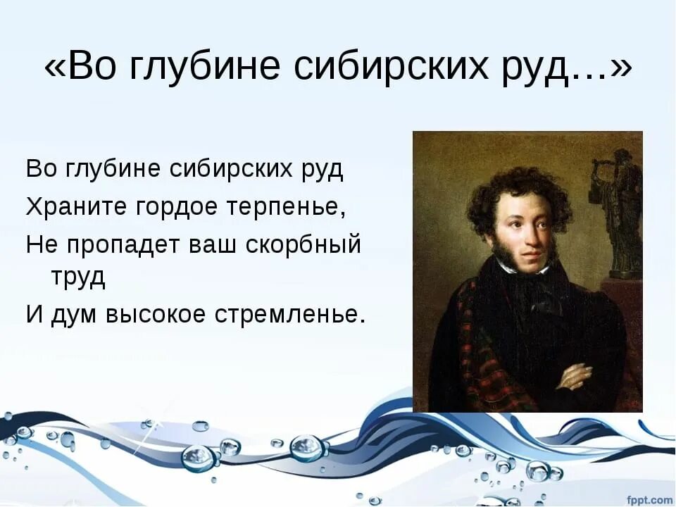 Во глубине сибирских руд стихотворение Пушкина. Во глубине сибирских руд храните гордое терпенье.