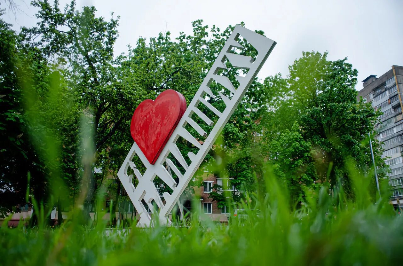 Я люблю балашиху памятник. Балашиха табличка города. Балашиха название города. Балашиха стелла. Балашиха надпись города.