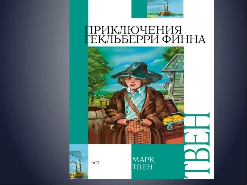 Твен приключения Гекльберри Финна. Приключения Гекльберри Финна Дружба Тома и Гека. М Твен приключения Гекльберри Финна. Приключения Гекльберри Финна краткое. Твен приключения тома сойера читательский