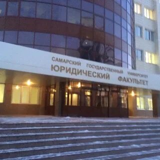 Самарский юридический университет