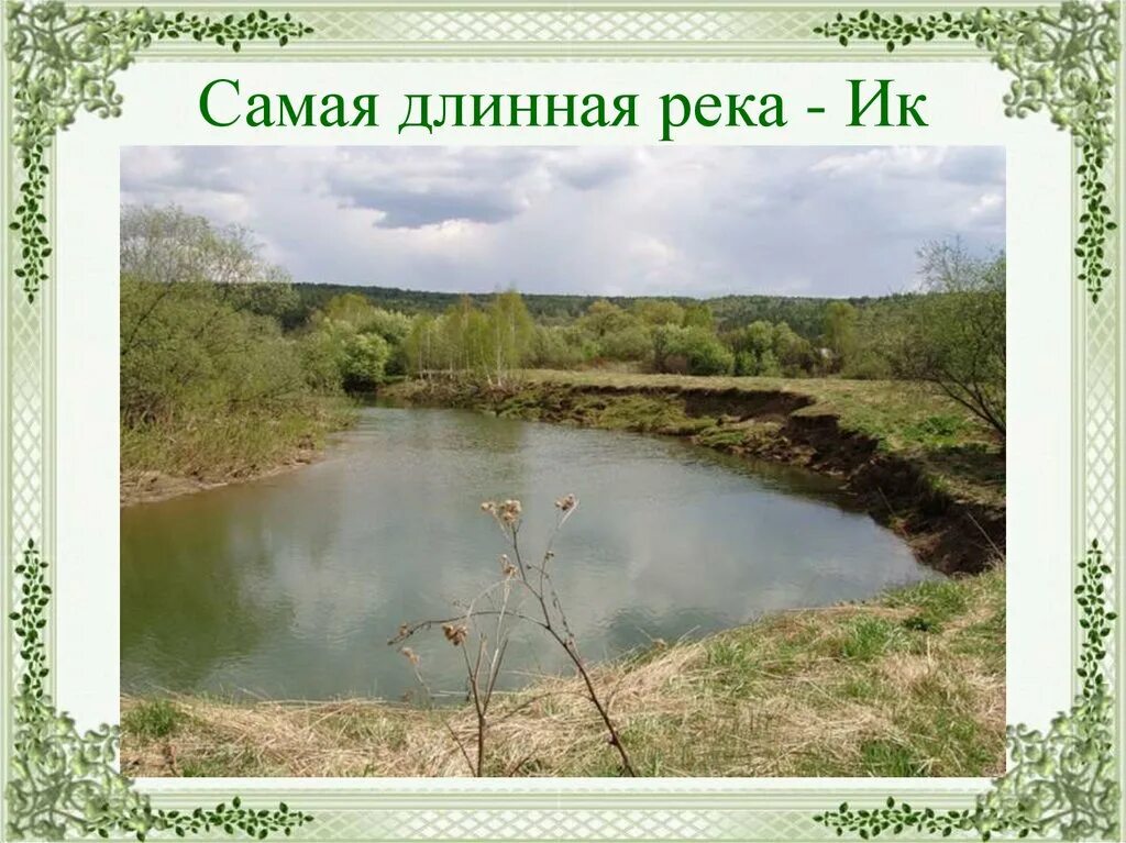 Река ик курганская область