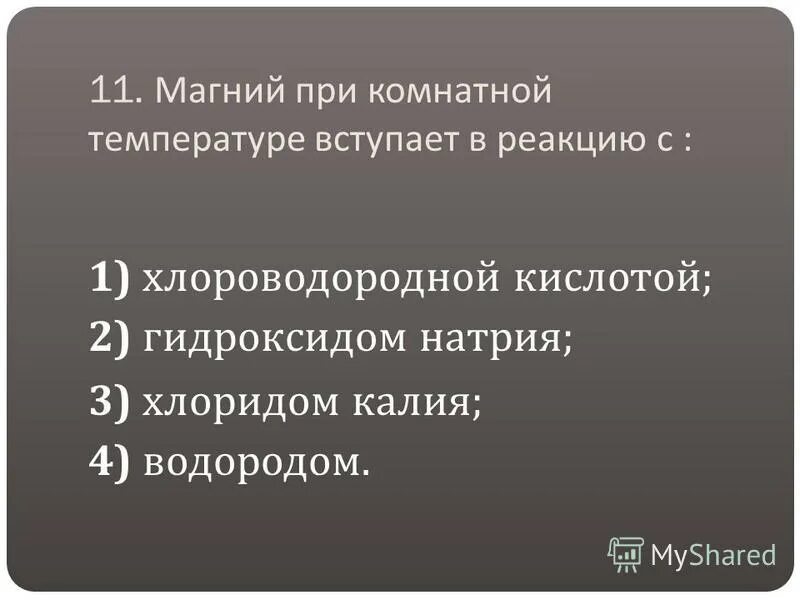 Магний реагирует с водой при комнатной температуре