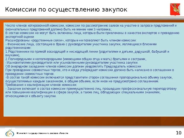 Число членов комиссии по осуществлению закупок. Число членов комиссии. Заявка на участие в запросе предложений. Число членов комиссии закупок. Число членов котировочной комиссии.