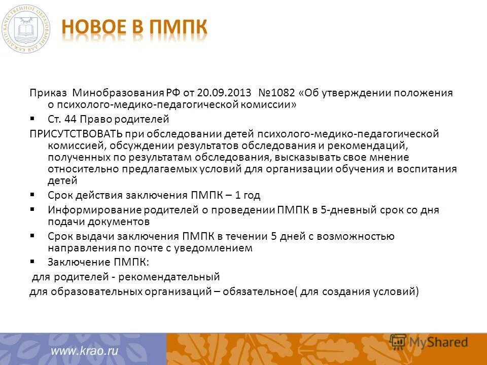 Положение о пмпк. Положение о психолого-медико-педагогической комиссии. Цель ПМПК В законе образования. Положение о педагогической комиссии. Об утверждении положения о ПМПК кратко.