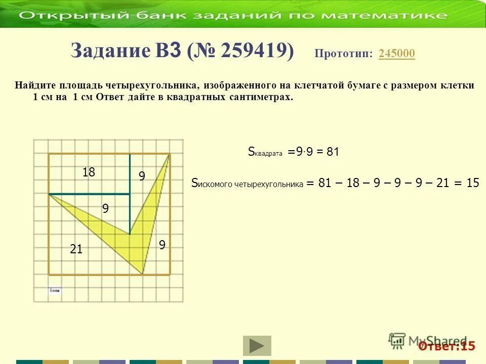 Прототип задания 9 математика 9 класс. Площадь четырехугольника изображенного на клетчатой бумаге 1х1. Найдите площадь четырехугольника изображенного. Найдите площадь четырехугольника изображенного на клетчатой бумаге. Площадь четырехугольника на клетчатой бумаге 1х1.