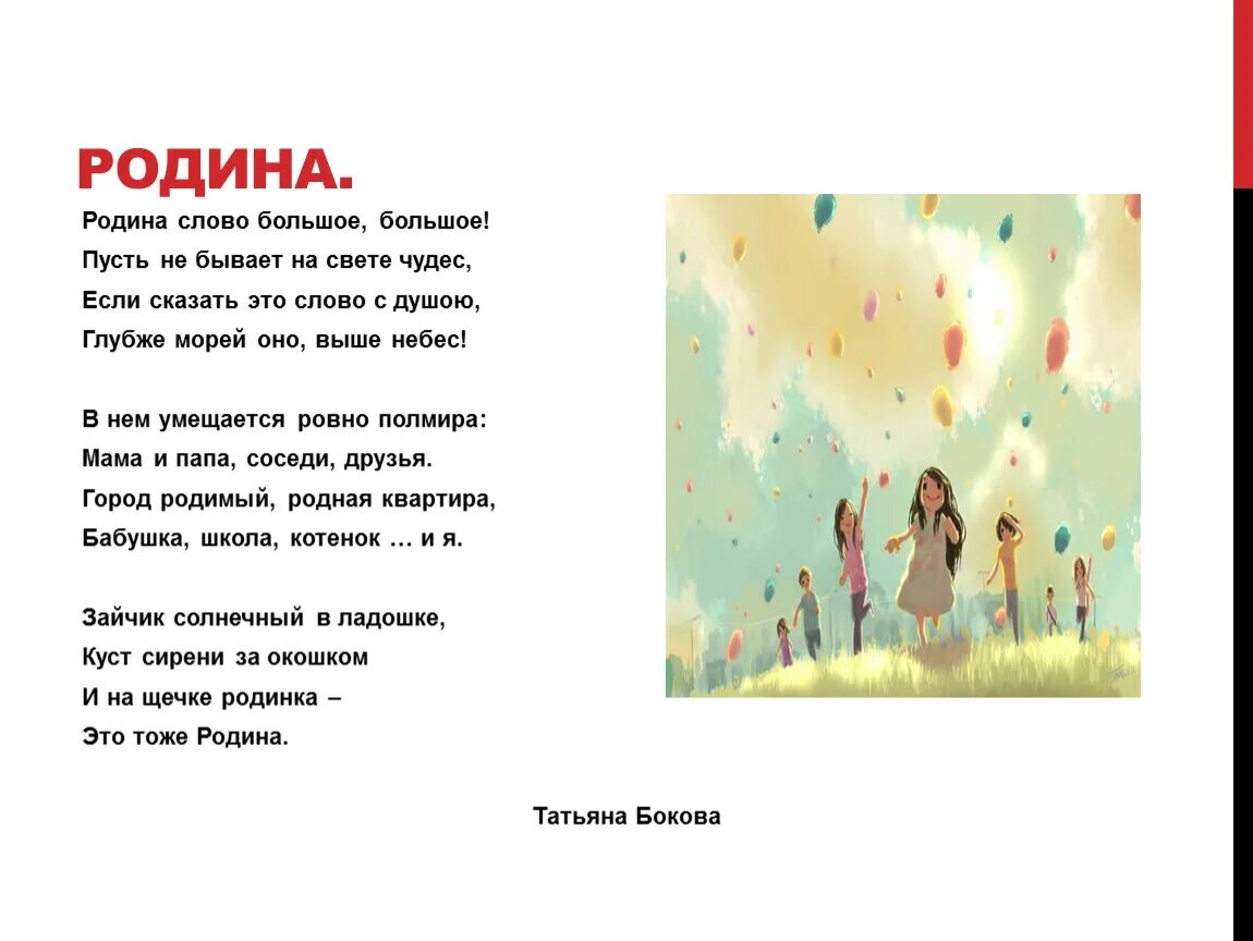 Текст родина слово большое большое. Стихотворение Родина Родина слово большое большое. Стихи о родине Родина слово большое большое. Т.Бокова Родина слово большое большое. Бокова стихотворение Родина слово большое.