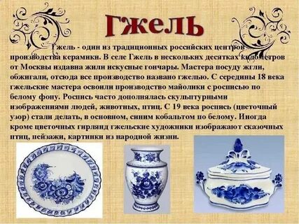 Гжель это название традиционного