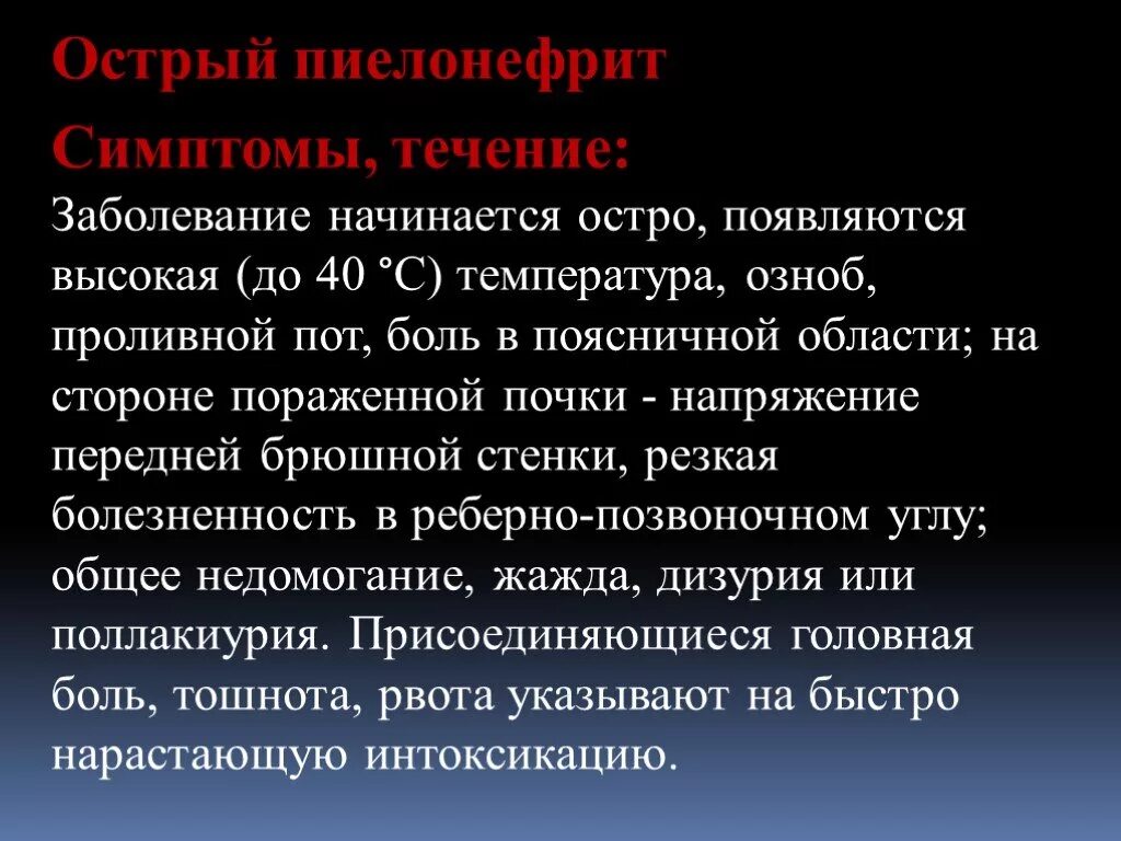 Хронический пиелонефрит симптомы лечение. Основные симптомы пиелонефрита. Острый пиелонефрит симптомы. Течение острого пиелонефрита.