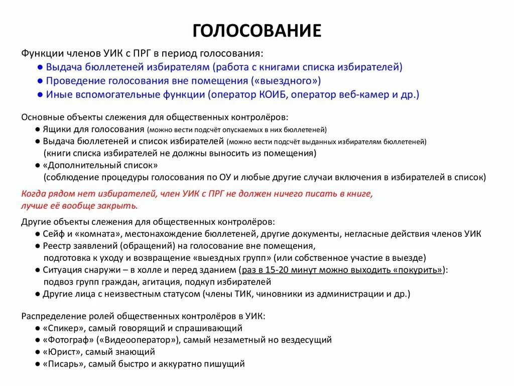 Функция голосования. Обязанности члена уик. Обязанности члена участковой избирательной комиссии. Характеристика на члена избирательной комиссии.