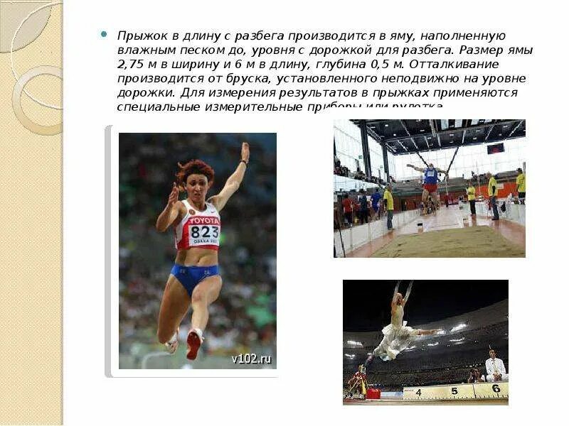 Прыжки в длину с разбега результаты. Прыжок в длину с разбега. длина разбега для прыжков в длину. способы прыжков в длину с разбега. схема ямы для прыжков в длину с разбега.