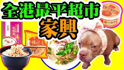 全 港 最 平 家 興 食 品 超 市 家 居 用 品 深 水 埗 屯 門 荃 灣 葵 涌 筲 箕 灣 石 蔭... 鮑 魚 遊 戲