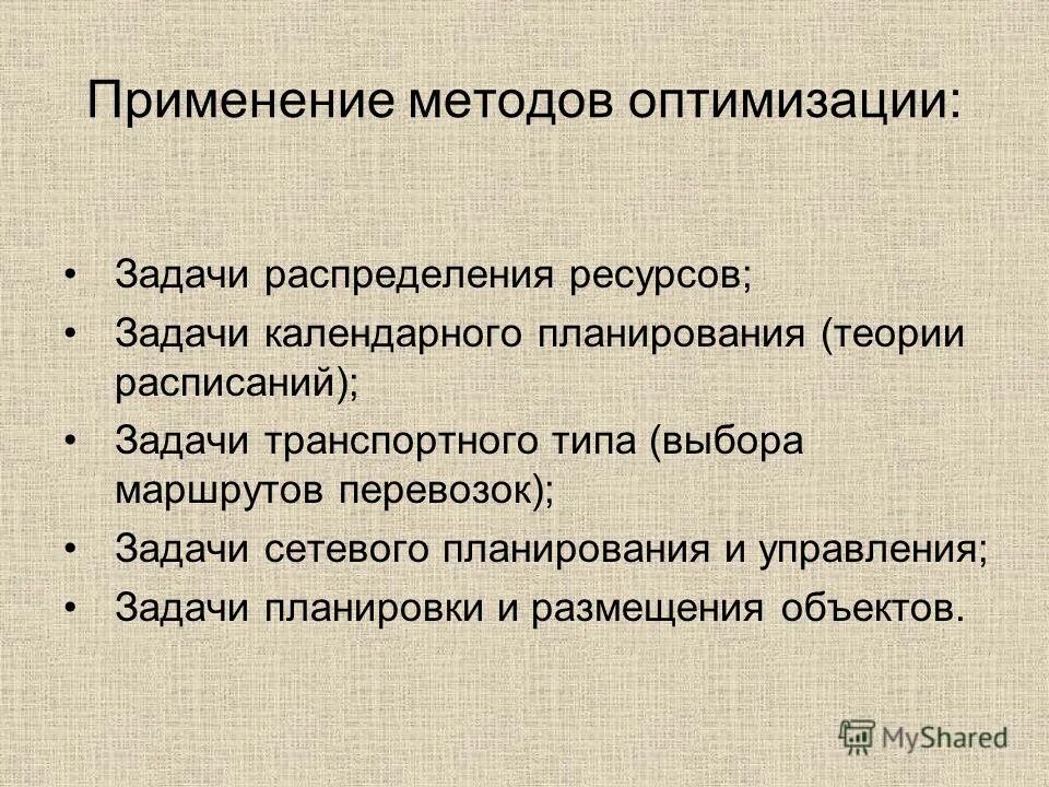 Способы оптимизации. Методы оптимизации. Методы оптимизации примеры. Задача методов оптимизации. Методы решения задач оптимизации.