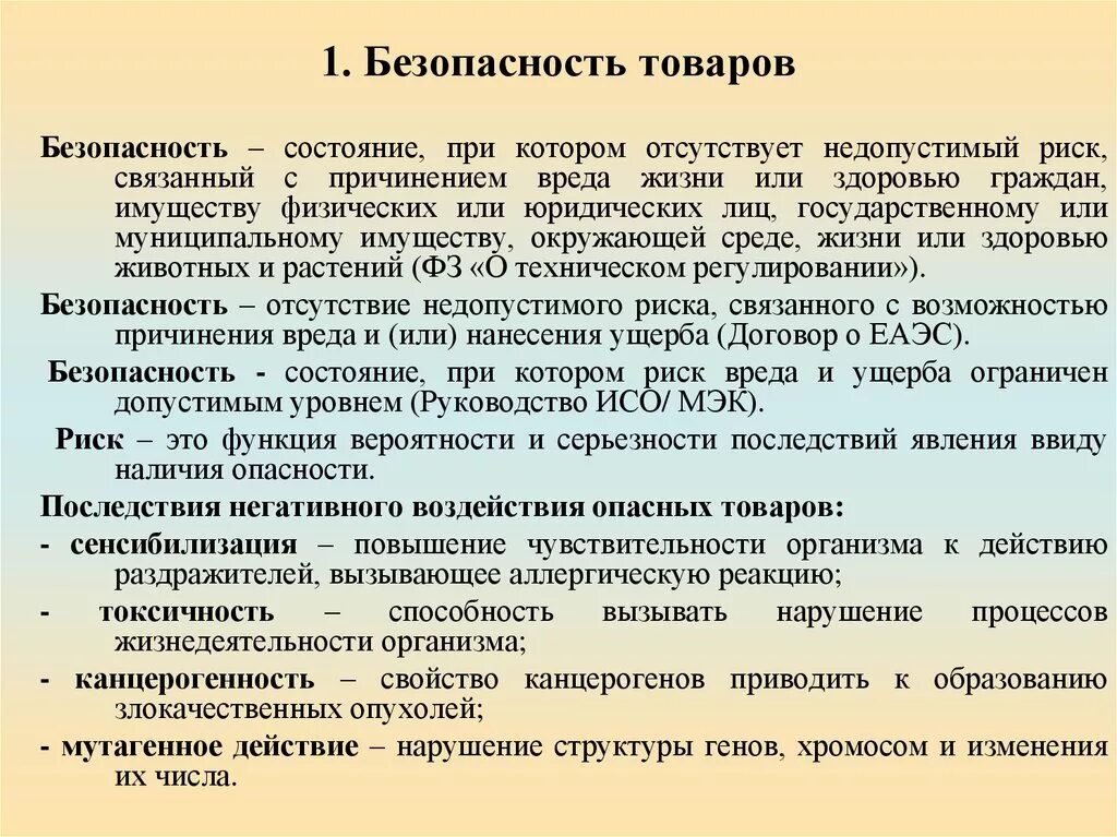 Риск для жизни и здоровья человека. Безопасность товара это состояние. Безопасность это состояние при котором. Безопасность состояние при котором отсутствует. Понятие безопасной продукции.