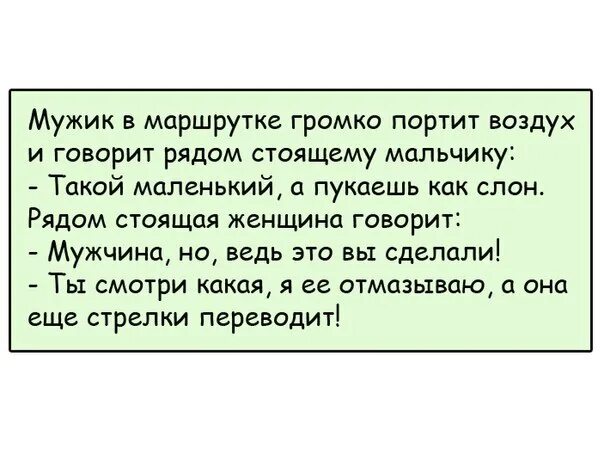 Почему мужчина пукает. Мужик громко портит воздух в маршрутке. Анекдоты про пук. Смешные анекдоты про пердеж. Смешные шутки про Пуканье.