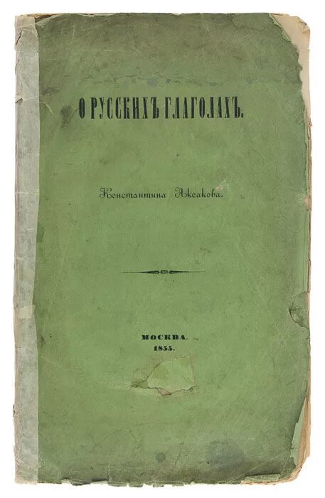 Аксаков облако читать полностью. Константин сергеевич аксаков труды. «о русском воззрении» аксакова. «о русском воззрении» константина аксакова. константин аксаков книги.
