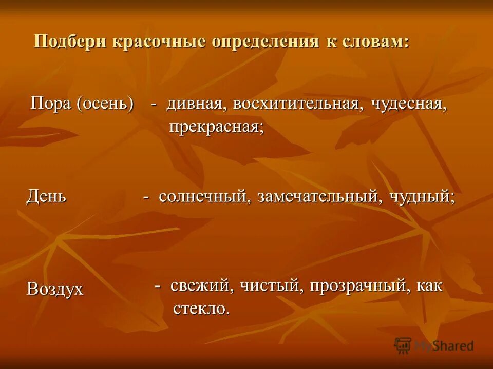 Подбери осенние слово. Синонимы к словууартина. Синоним к слову произведение. Синонимы к слову картина. Синоним к слову каратина.