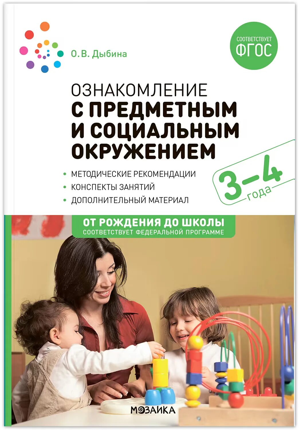 Дыбина о в ознакомление с предметным и социальным окружением 4-5. Ознакомление с природой 4-5 лет соломенникова. Предметное и социальное окружение в средней группе. Предметное и социальное окружение в средней группе. Дыбина ознакомление с предметным и социальным окружением.