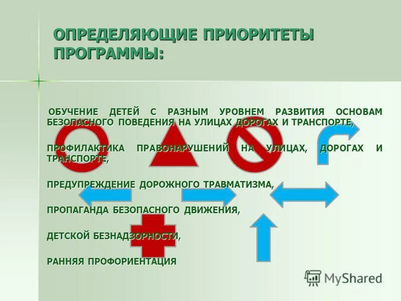 Приоритеты программы развития. Приоритеты программы развития