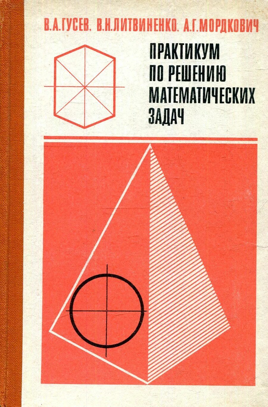 Практикум по решению задач 1 класс. Практикум по решению математических задач. учебник практикум по решению математических задач. практикум по геометрии.