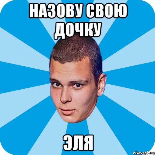 Кого зовут мем. Мем с элей. эль шутки.