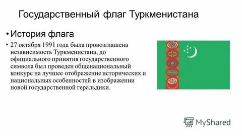 Туркменистан презентация