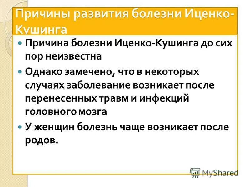Болезнь и синдром иценко-кушинга. Причины заболевания иценко кушинга. Факторы болезни иценко кушинга. Синдром иценко-кушинга патогенез. Синдром иценко кушинга.