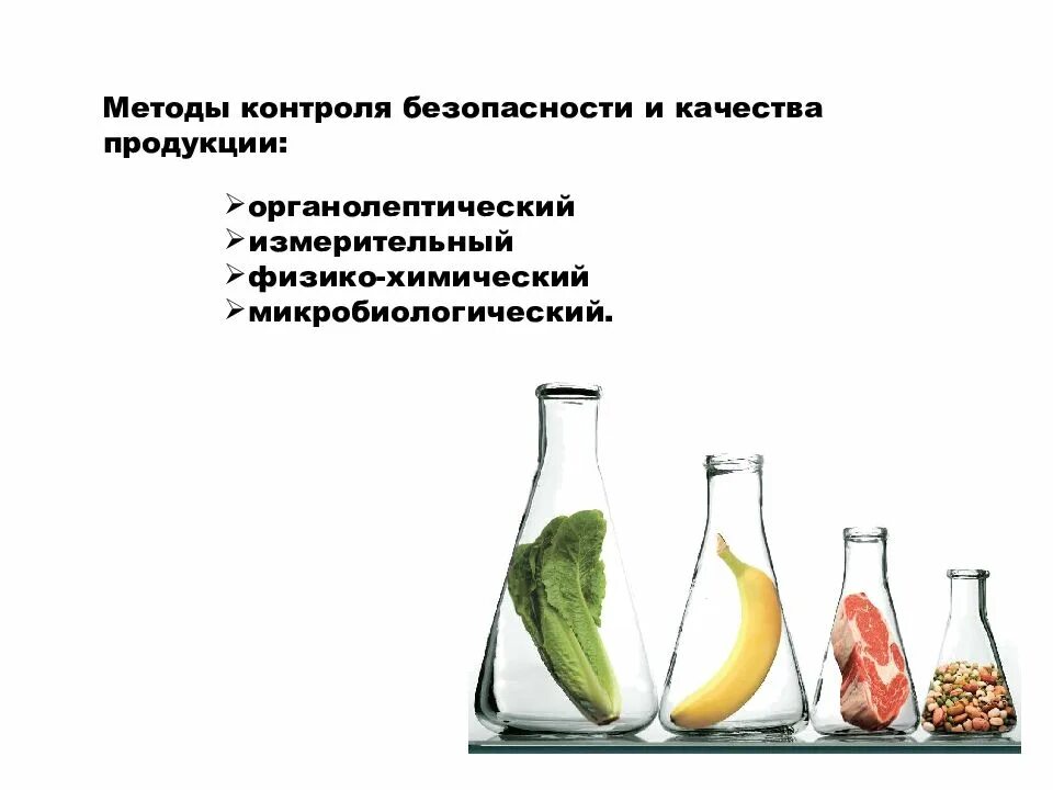 Мониторинг качества питания. Методы определения показателей качества сырья и продуктов питания. методы контроля безопасности и качества продукции. методы контроля качества продуктов питания. методы контроля безопасности продуктов.