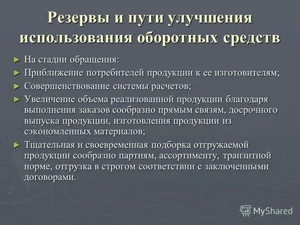 Об улучшении использования оборотных средств свидетельствует увеличение