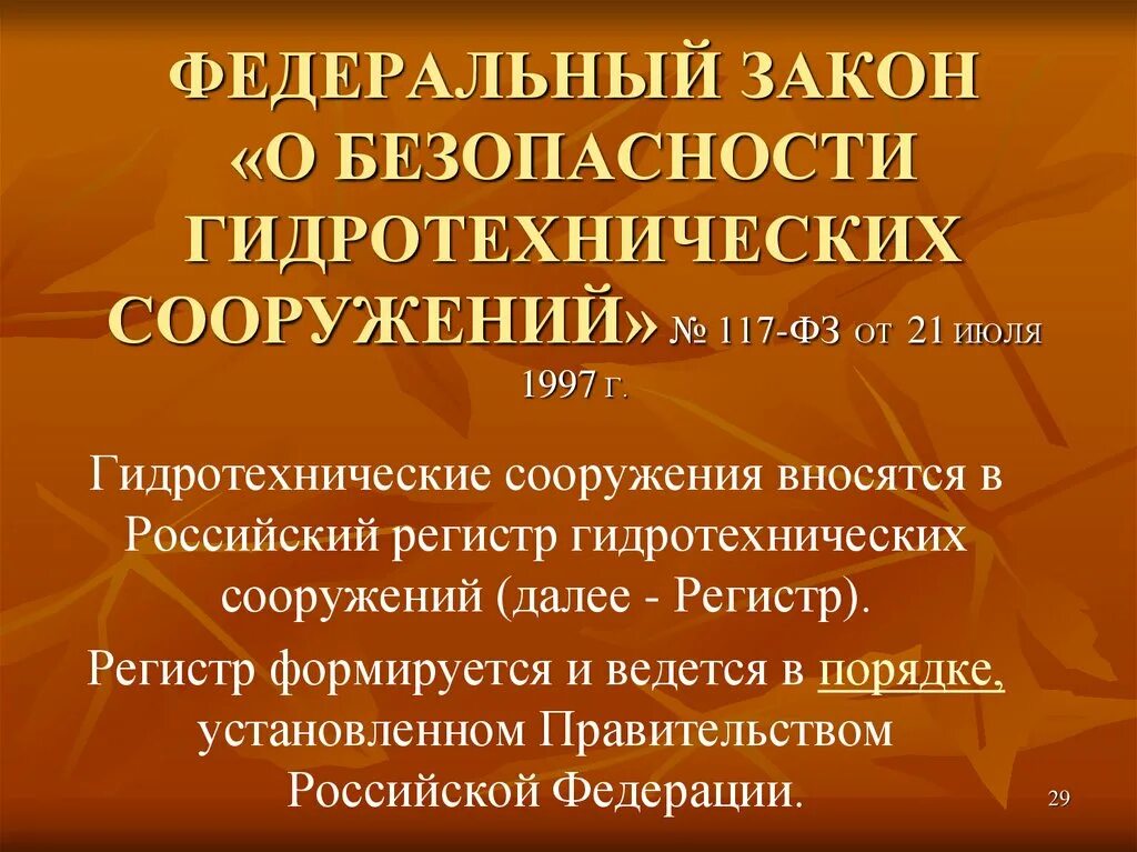 Федеральный закон о безопасности гидротехнических сооружений. 117 ФЗ О безопасности гидротехнических сооружений. Закон о безопасности ГТС. ФЗ О безопасности гидротехнических сооружений кратко.