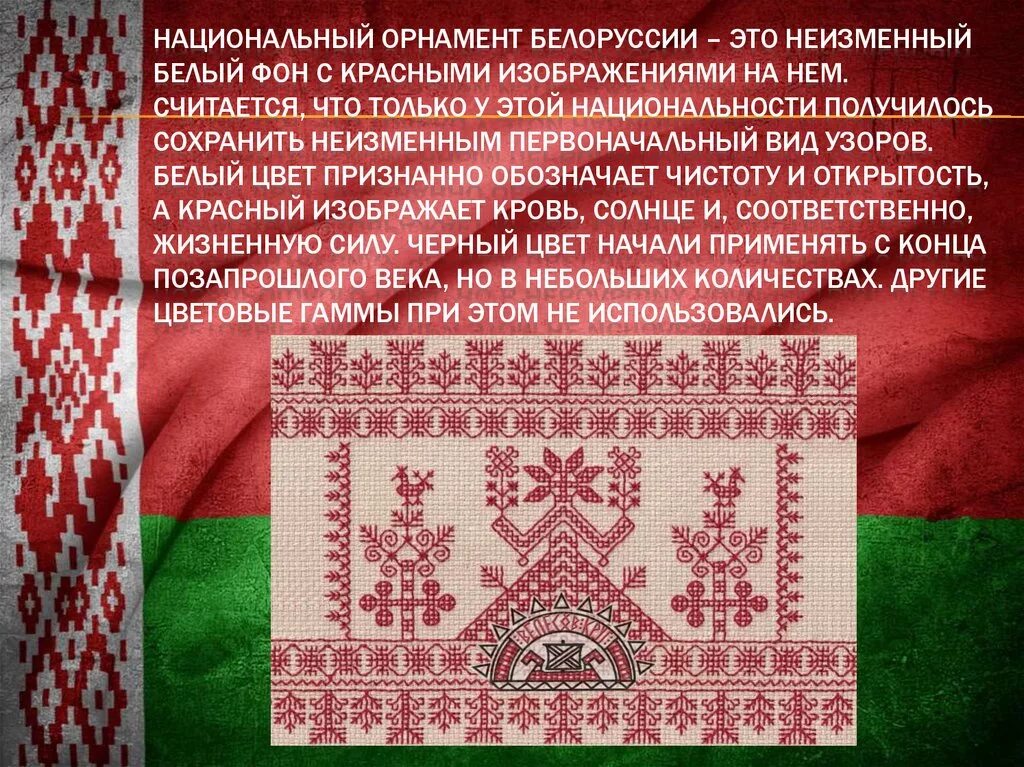 Епэу беларусь что. Народные орнаменты Белоруссии. Белорусский национальный орнамент. Белорусские национальные символы. Национальный орнамент белорусов.