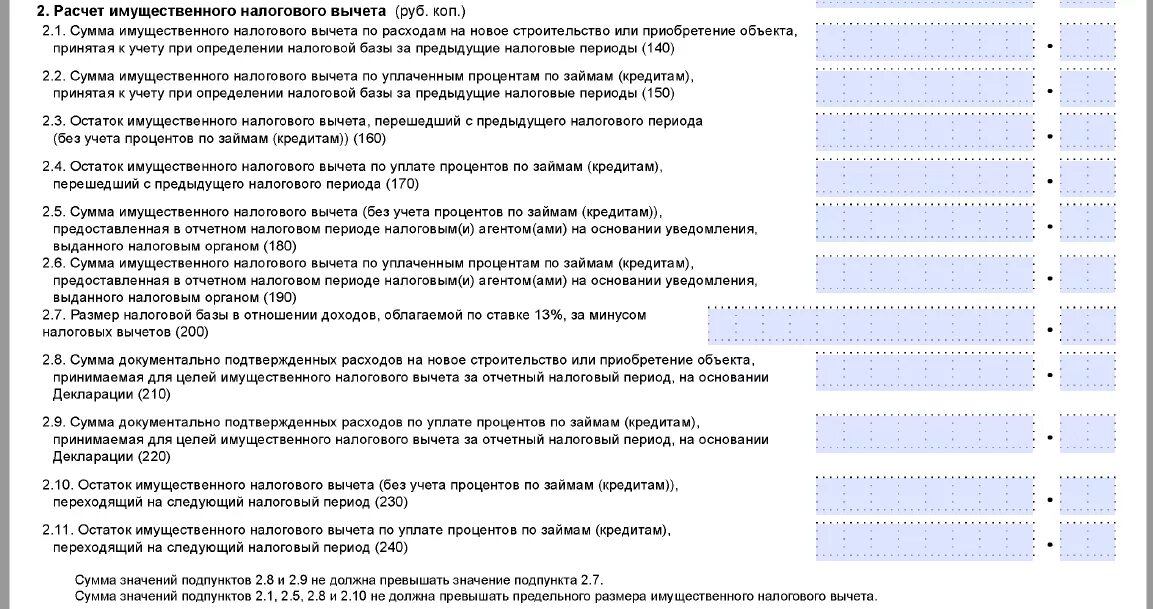 Реестр расходов для налогового вычета. Сумма имущественного вычета. Сумма расходов на приобретение. Сумма расходов на приобретение (строительство).