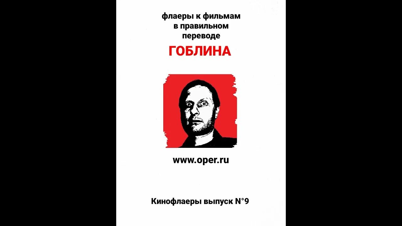 Гоблинский перевод. Гоблин полный ПЭ. В правильном переводе Гоблина. Перевод Пучкова. Перевод гоблина пучкова