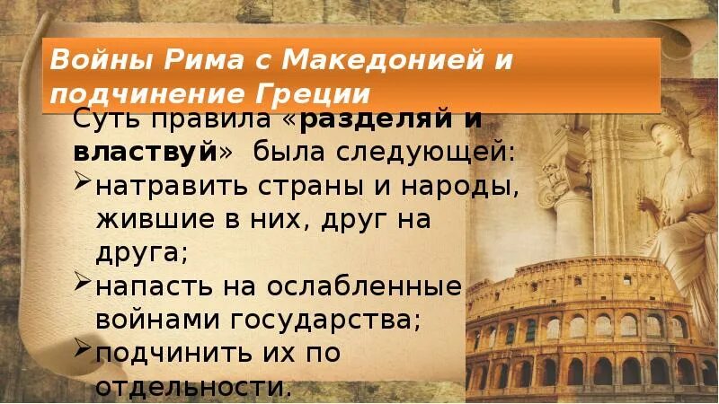 Разделяй и властвуй в древнем Риме. Принцип Разделяй и властвуй Рим. Подчинение Греции Риму. Разделяй и властвуй 5 класс история. Вопросы по истории 5 класс древний рим