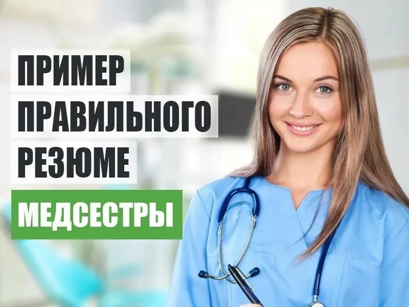 Медицинские навыки врача. Визитка медсестры образец. Приглашаем на работу медсестер. Резюме медсестры. Вакансия медсестры картинка.