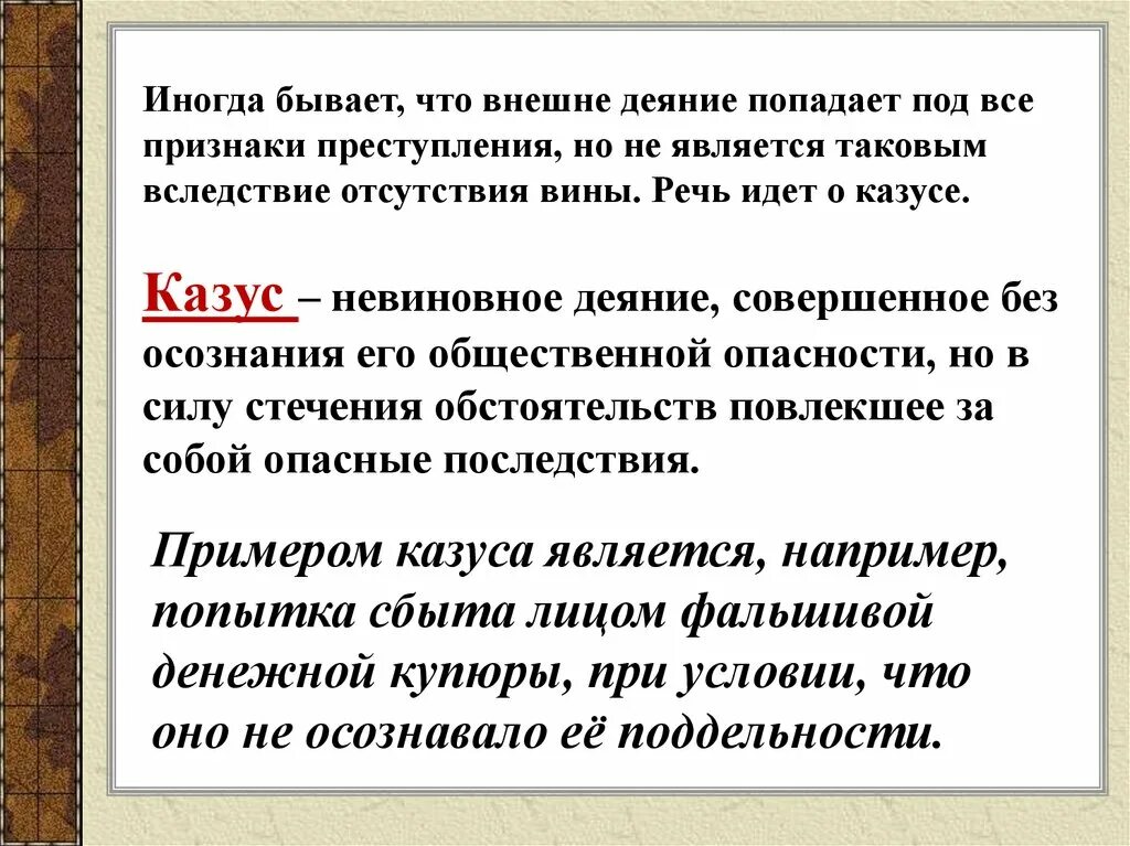 Казус в уголовном праве. Казус это определение. Казус это в уголовном. Пример казуса в уголовном праве.