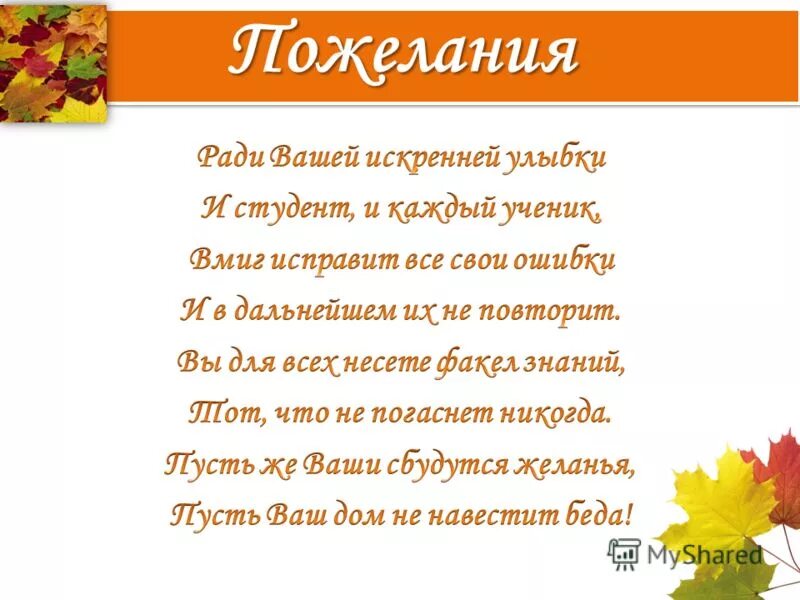 Стихи учительнице 4 класса. С днём учителя поздравления. Пожелания учителю от ученика. Пожелание молодому педагогу. Стих на день учителя.