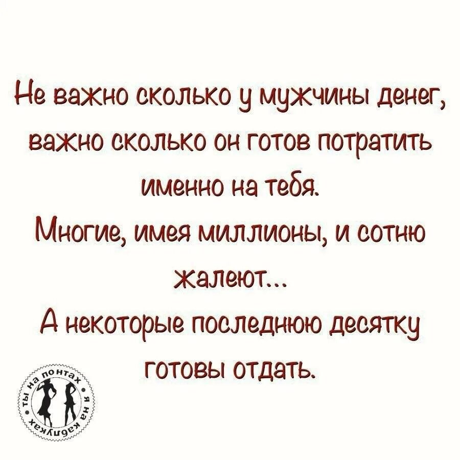 Если мужчина не тратит деньги на женщину. Деньги не главное в жизни цитаты. Мужики не любят деньги. Мужчина и деньги цитаты. Муж просит взять