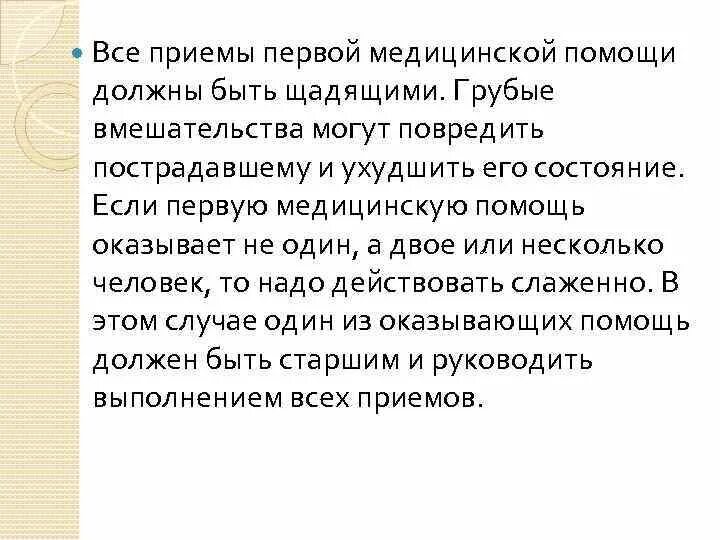 Прием первый мед. Приемы первой медицинской помощи. Все приёмы первой помощи должны быть щадящими.. Все приемы медицинской помощи должны быть. Все приемы 1 медицинской помощи должны быть.