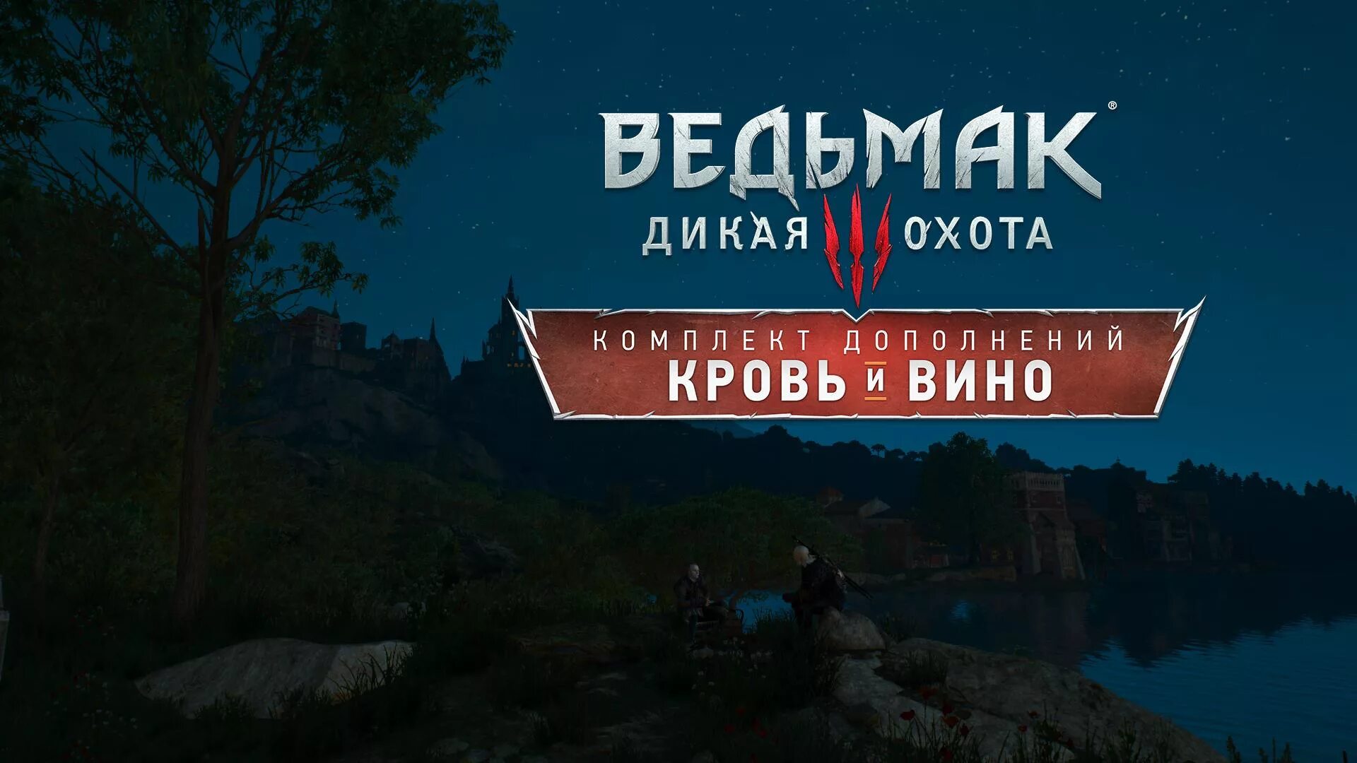 Ведьмак 3 Дикая охота кровь и вино финал. Ведьмак 3 дополнения кровь и вино. Ведьмак 3 кровь и вино концовки. Ведьмак 3: Дикая охота - кровь и вино. Кровь вино игра