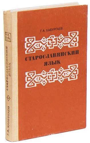, 1974. Хабургаев георгий александрович старославянский язык. Хабургаев. А. Г.