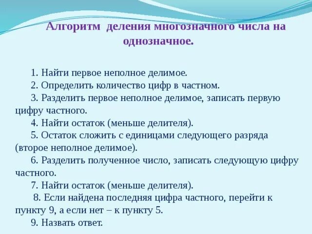 Алгоритм деления на однозначное. Алгоритм деления на однозначное